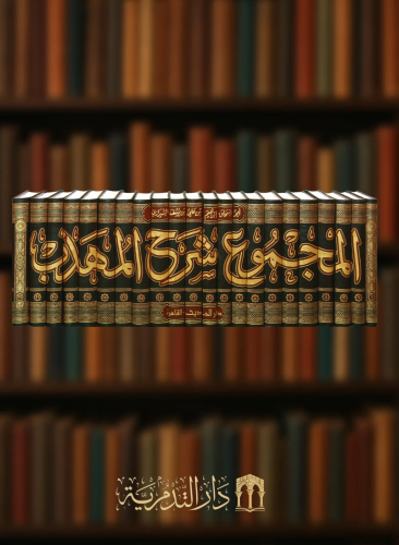 المجموع شرح المهذب - 22 مجلد