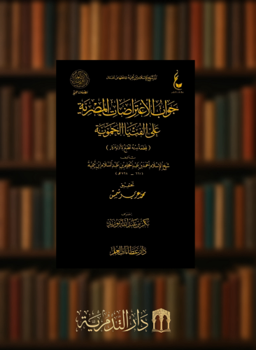 جواب الاعتراضات المصرية على الفتيا الحموية