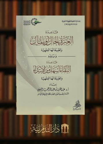‏قاعدة العبرة بالحال أو بالمال وتطبيقاتها الفقهية ويليه قاعدة البقاء أسهل من الابتداء وتطبيقات الفقهية - غلاف