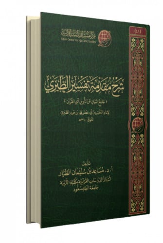 شرح مقدمة تفسير الطبري