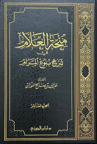 منحة العلام في شرح بلوغ المرام  جزء - 10