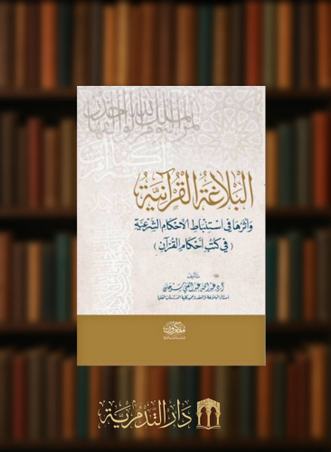 البلاغة القرانية واثرها في استنباط الاحكام الشرعية في كتب احكام القران