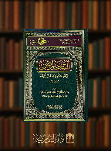 التعارض وطرق دفعه عند ابن تيمية
