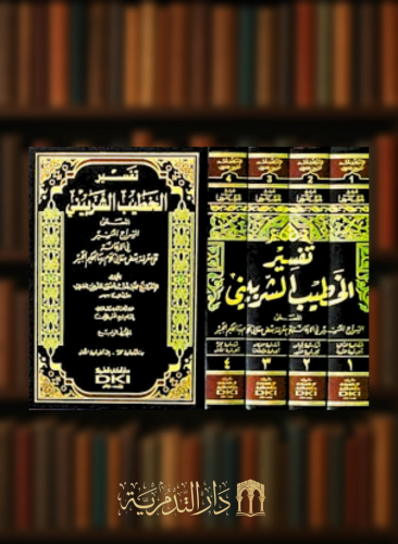 تفسير الخطيب الشربيني  المسمى السراج المنير - 4 مجلدات