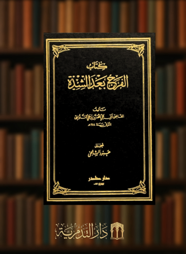 الفرج بعد الشدة - التنوخي - 5