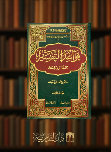 قواعد التفسير 1/2