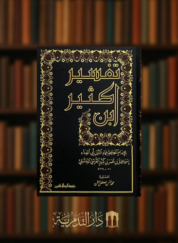 تفسير ابن كثير المسمى ( تفسير القران العظيم  ) اعتنى بنه مصطفى الخن 4 مجلد شامواه