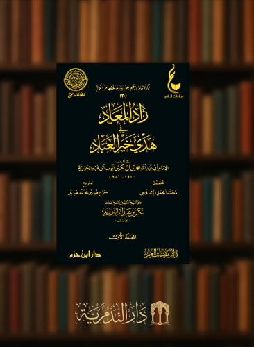 اثار الامام ابن القيم المجموعة الثامنة 1/7 زاد المعاد