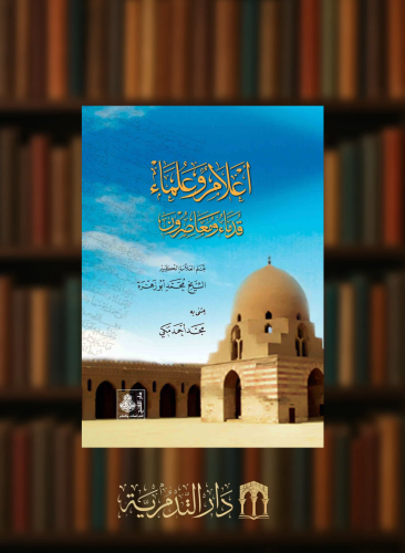 اعلام وعلماء قدماء ومعاصرون