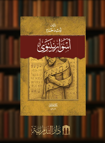 اسوار نينوى - غلاف