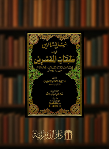 نيل السائرين في طبقات المفسرين (يؤرخ الكتاب لمن فسر القرآن الكريم كله أو بعضه حتى سنة 1365 هـ)