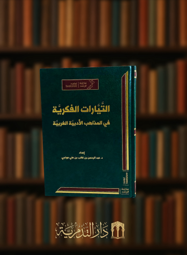 التيارات الفكرية في المذاهب الادبية الغربية