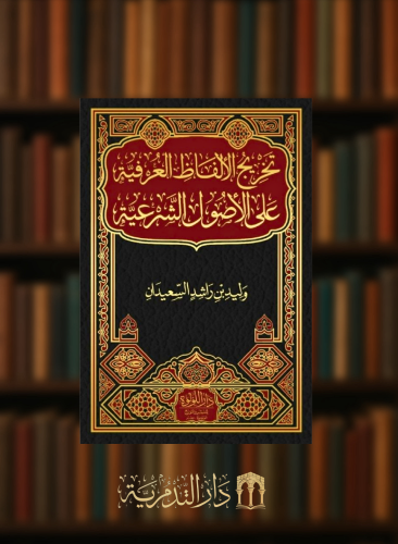 تخريج الالفاظ العرفية على الاصول الشرعية