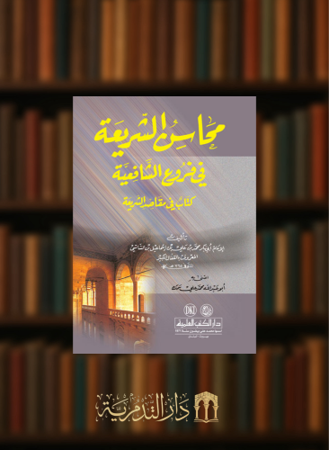 محاسن الشريعة في فروع الشافعية  كتاب في مقاصد الشريعة