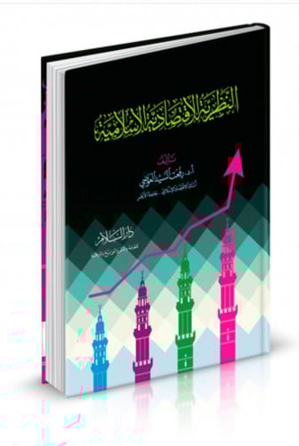 النظرية الاقتصادية الاسلامية