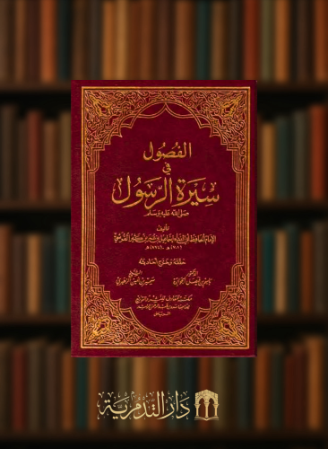 الفصول في سيرة الرسول صلى الله عليه وسلم
