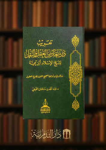 تقريب درء تعارض العقل والنقل