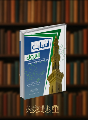 اسباب النزول عن الصحابة والتابعين