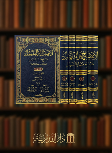 الايضاح والتسهيل شرح منار السبيل - 4 مجلدات