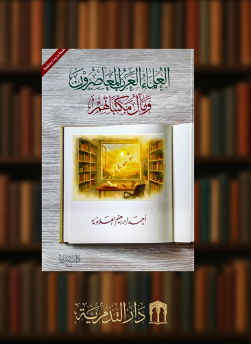 العلماء العرب المعاصرون ومال مكاتبهم