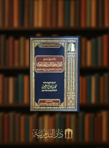 التعليق على القواعد والاصول الجامعة والفروق والتقاسيم البديعة النافعة