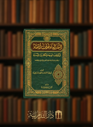 النقد البناء لحديث اسماء في كشف الوجه والكفين للنساء