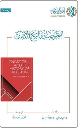 الغنوصية وتاريخ الاديان / غلاف