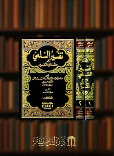 تفسير السلمي المسمى حقائق التفسير  - مجلدين