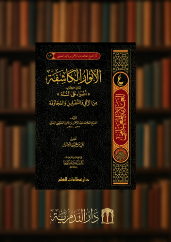 الانوار الكاشفة لما في كتاب اضواء على السنة من الزلل والتضليل والمجازفة - مجلد من من اثار العلامة عبدالرحمن المعلمي اليماني
