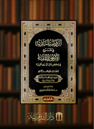 الروضة الندية في شرح الارجوزة المئية