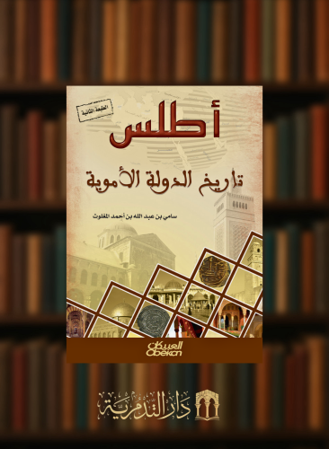 اطلس تاريخ الدولة الاموية