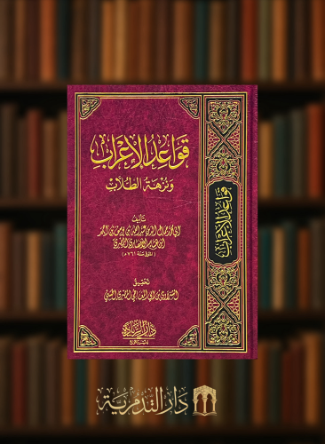 قواعد الاعراب ونزهة الطلاب