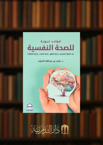 قواعد نبوية للصحة النفسية - غلاف