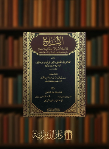 الالماع الى معرفة اصول الرواية وتقييد السماع