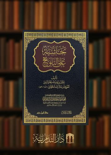 حاشية على التلويح