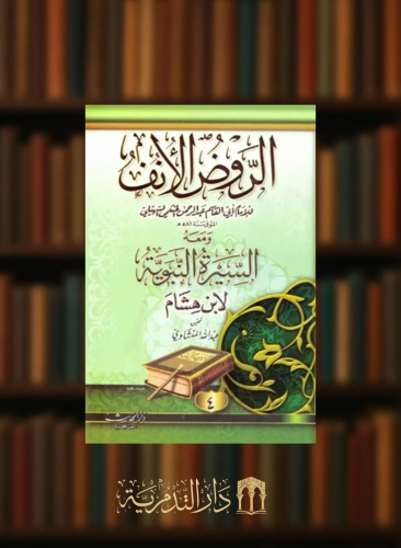 الروض الانف 4 مجلدات