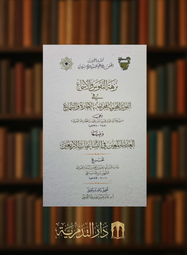 نزهة النفوس والاسماع في الفوائد المحيوية المخرجة بالاجازة والسماع و يليها العذب المعين في التساعيات الاربعين