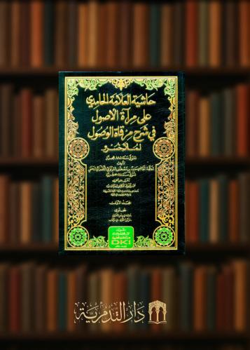 ‏حاشية العلامة الحامدي على مرآة الأصول شرح مرقاة الوصول لملا خسرو 5 مجلدات