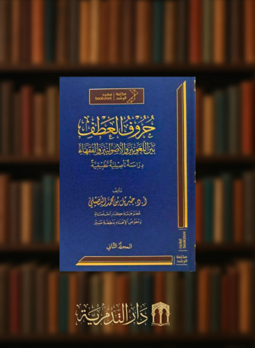 حروف العطف بين اللغويين والاصوليين والفقهاء