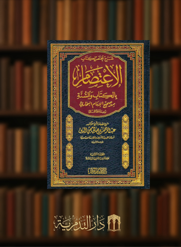 شرح مختصر لكتاب الاعتصام بالكتاب والسنة