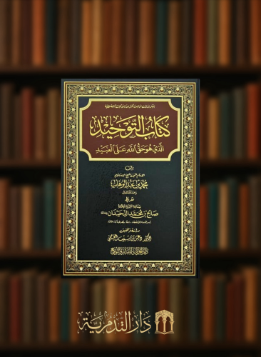 كتاب التوحيد الذي هو حق الله على العبيد