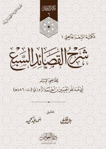 شرح القصائد السبع للزوزني