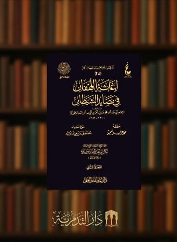 اغاثة اللهفان في مصايد الشيطان 1/2 اثار الامام ابن القيم