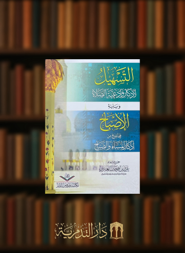 التسهيل لاذكار وادعية الصلاة و يليه الاصباح فيما يصح من اذكار المساء والصباح - غلاف وسط