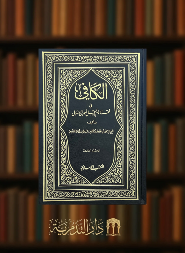 الكافي في فقه الامام المبجل احمد بن حنبل - 4 مجلد