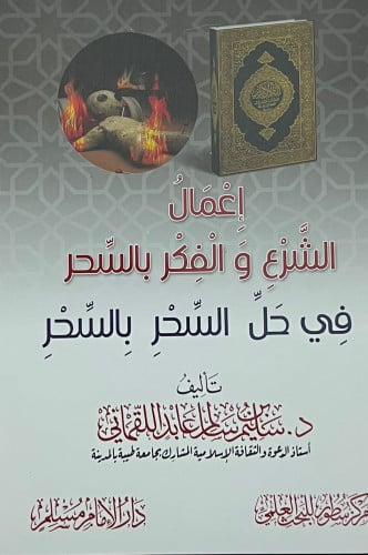 اعمال الشرع والفكر بالسحر في حل السحر بالسحر - غلاف