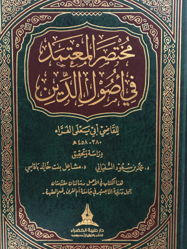 مختصر المعتمد في اصول الدين