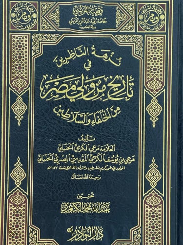 نزهة الناظرين في تاريخ من ولي مصر من الخلفاء والسلاطين