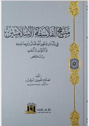 منهج الفلاسفة الاسلاميين في إثبات وجود الله تعالى ووحدانية والنبوات والبعث