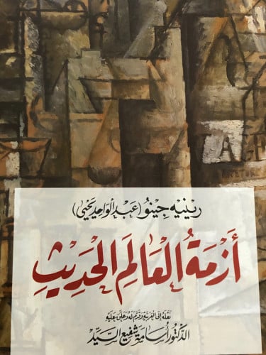 ازمة العالم الحديث / غلاف